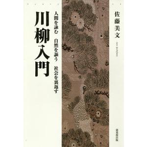 川柳入門 人間を詠む自然を謳う社会を裏返す/佐藤美文