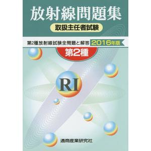 第2種放射線取扱主任者試験問題集 2016年版