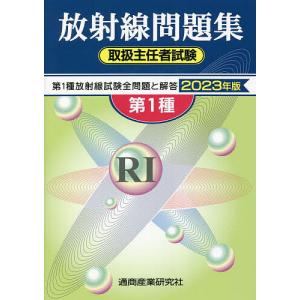 第1種放射線取扱主任者試験問題集 2023年版 - 最安値・価格比較