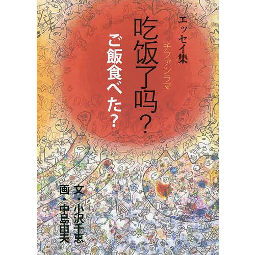 吃飯了【マ】? ご飯食べた? エッセイ集/小沢千恵/中島由夫