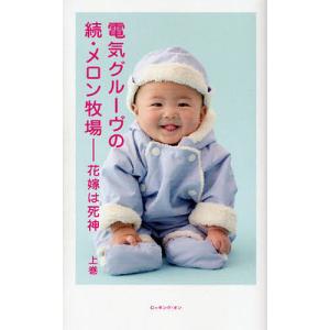 電気グルーヴのメロン牧場-花嫁は死神 7/電気グルーヴ : bookfan