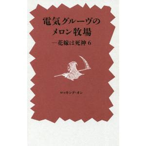 電気グルーヴのメロン牧場-花嫁は死神 7/電気グルーヴ : bookfan