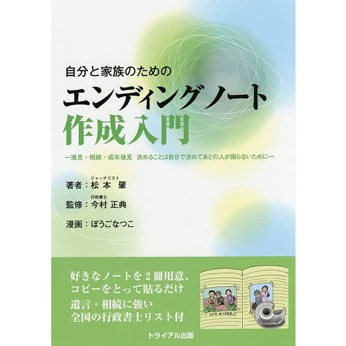 自分と家族のためのエンディングノート作成入門 遺言・相続・成年後見決めることは自分で決めて、あとの人...