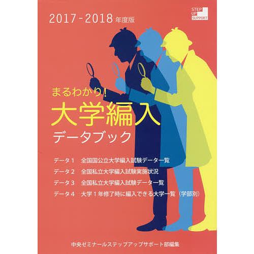 まるわかり!大学編入 2017-2018年度版/中央ゼミナールステップアップサポート部