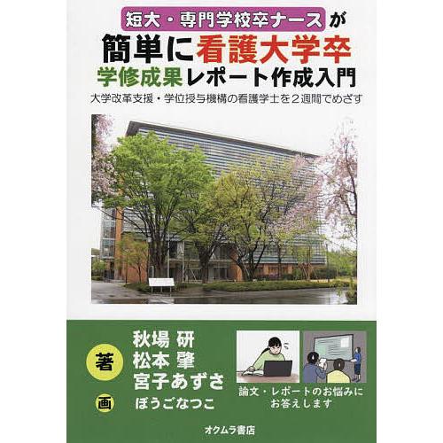 短大・専門学校卒ナースが簡単に看護大学卒学修成果レポート作成入門 大学改革支援・学位授与機構の看護学...