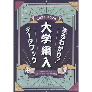 まるわかり!大学編入データブック 2023-2024/中央ゼミナールステップアップサポート部｜bookfan