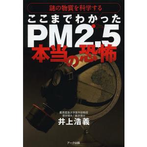ここまでわかったPM2.5本当の恐怖 謎の物質を科学する/井上浩義｜bookfanプレミアム