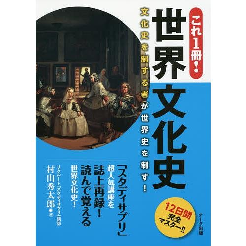 これ1冊!世界文化史 12日間完全マスター!!/村山秀太郎