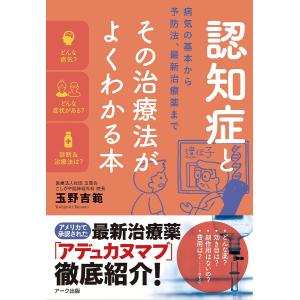 認知症とその治療法がよくわかる本 病気の基本から予防法、最新治療薬まで/玉野吉範