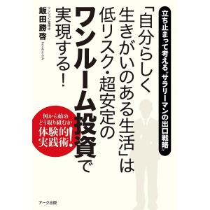 「自分らしく生きがいのある生活」は低リスク・超安定のワンルーム投資で実現する! 立ち止まって考える“サラリーマンの出