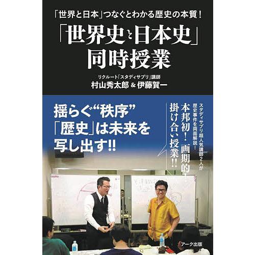「世界史と日本史」同時授業 「世界と日本」つなぐとわかる歴史の本質!/村山秀太郎/伊藤賀一
