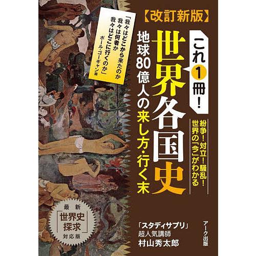 これ1冊!世界各国史 地球80億人の来し方・行く末/村山秀太郎