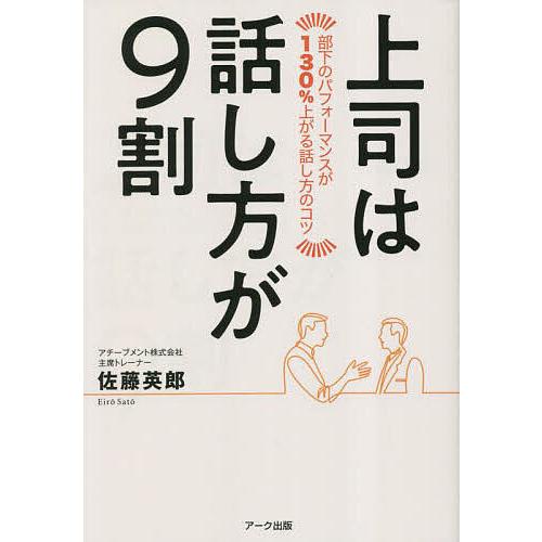 上司は話し方が9割 部下のパフォーマンスが130%上がる話し方のコツ/佐藤英郎