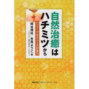 入門] 世界一やさしい はちみつの教科書 有馬ようこ ホリスティック