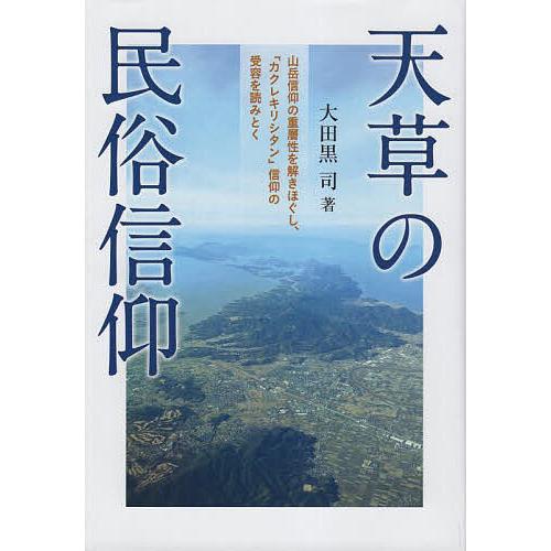 天草の民俗信仰/大田黒司