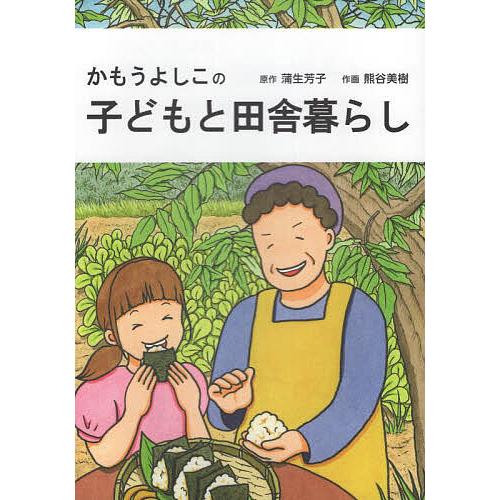 かもうよしこの子どもと田舎暮らし/蒲生芳子/熊谷美樹