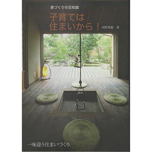 家づくりの豆知識 子育ては住まいから!/河野秀親