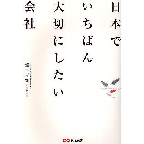 日本でいちばん大切にしたい会社/坂本光司
