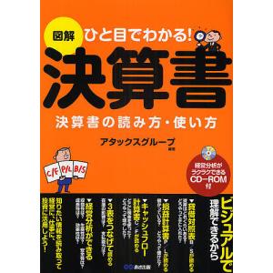 図解決算書 ひと目でわかる! 決算書の読み方・使い方/アタックスグループ