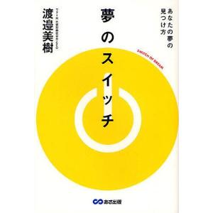 夢のスイッチ あなたの夢の見つけ方 渡邉美樹の買取情報