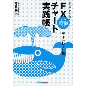 FXチャート大全 投資家の心理が読める/田向宏行 : bookfanプレミアム