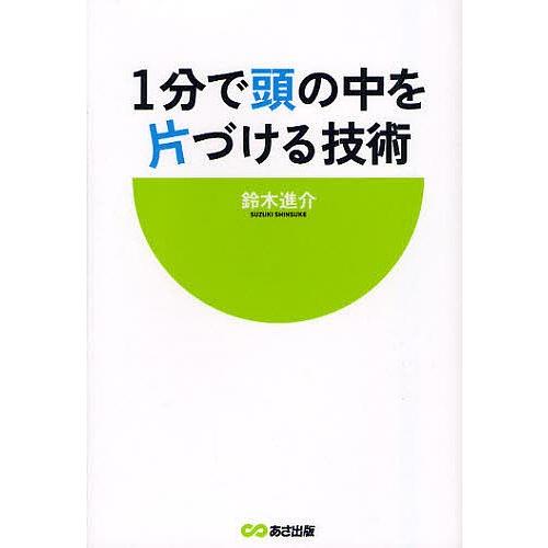 1分で頭の中を片づける技術/鈴木進介