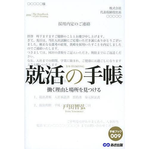 就活の手帳 働く理由と場所を見つける/戸田智弘