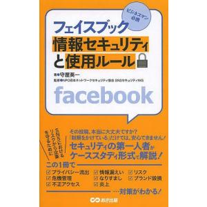 フェイスブック情報セキュリティと使用ルール ビジネスマン必携/守屋英一/日本ネットワークセキュリティ協会SNSセキュリティWG｜bookfan