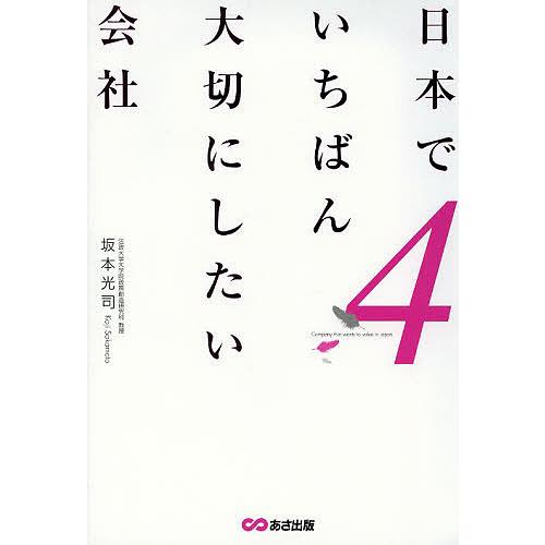 日本でいちばん大切にしたい会社 4/坂本光司