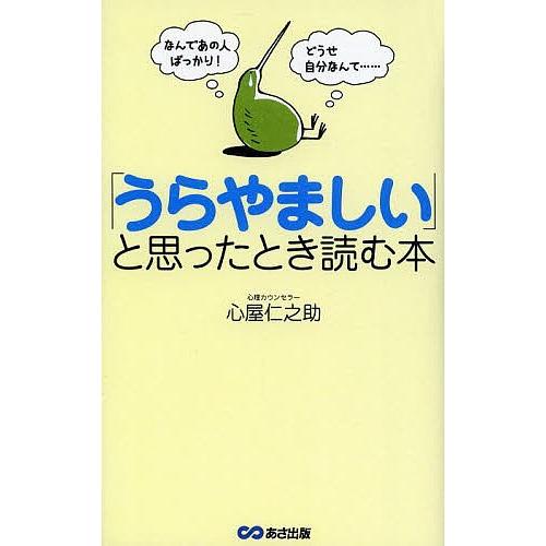 「うらやましい」と思ったとき読む本 なんであの人ばっかり!どうせ自分なんて……/心屋仁之助