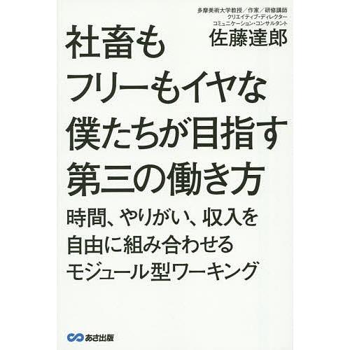 社畜もフリーもイヤな僕たちが目指す第三の働き方 時間、やりがい、収入を自由に組み合わせるモジュール型...