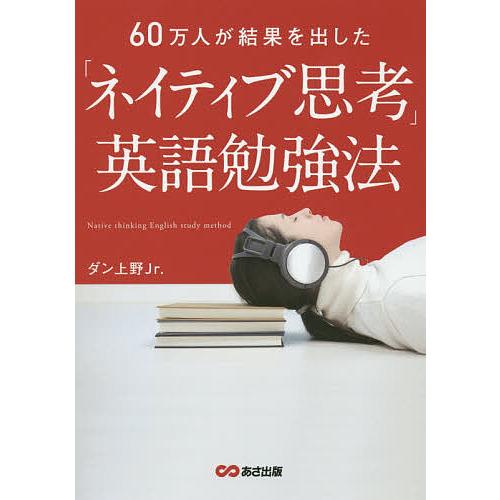 「ネイティブ思考」英語勉強法 60万人が結果を出した/ダン上野Jr．