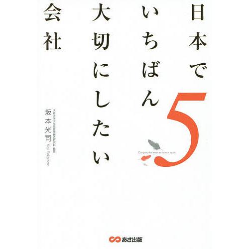 日本でいちばん大切にしたい会社 5/坂本光司