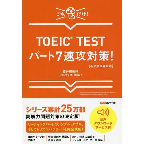 TOEIC TESTパート7速攻対策! これだけ!/赤井田拓弥/JeffreyM．Bruce