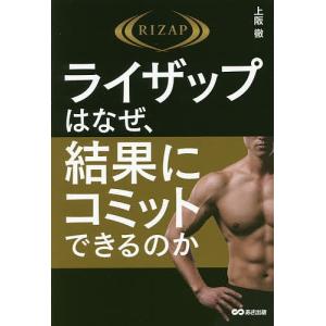 ライザップはなぜ、結果にコミットできるのか/上阪徹