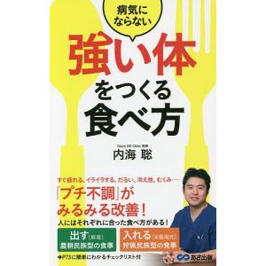 病気にならない「強い体」をつくる食べ方/内海聡