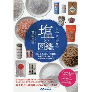 日本と世界の塩の図鑑 日本と世界の塩245種類の効果的な使いわけ方、食材との組み合わせ方/青山志穂｜bookfanプレミアム