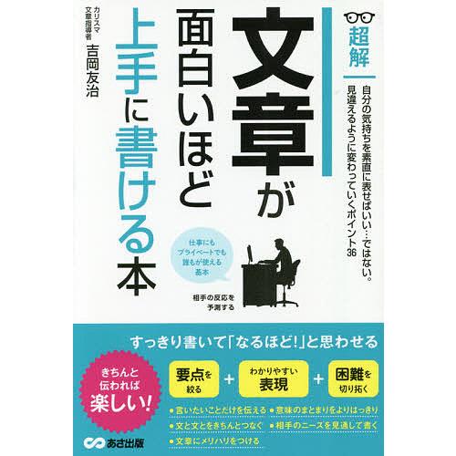 超解文章が面白いほど上手に書ける本/吉岡友治