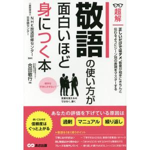 超解敬語の使い方が面白いほど身につく本/合田敏行/NHK放送研修センター・日本語センター｜bookfan