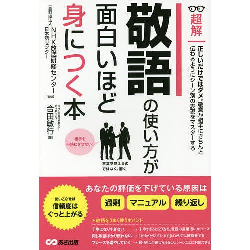 超解敬語の使い方が面白いほど身につく本/合田敏行/NHK放送研修センター・日本語センター