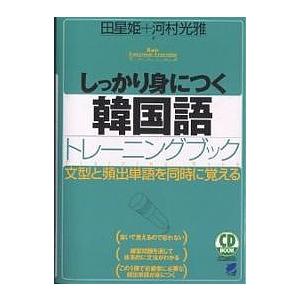 しっかり身につく韓国語トレーニングブック 文型と頻出単語を同時に覚える/田星姫/河村光雅