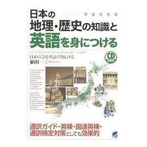 日本の地理 歴史の知識と英語を身につける 発信型英語 日本のことを英語で発信する/植田一三