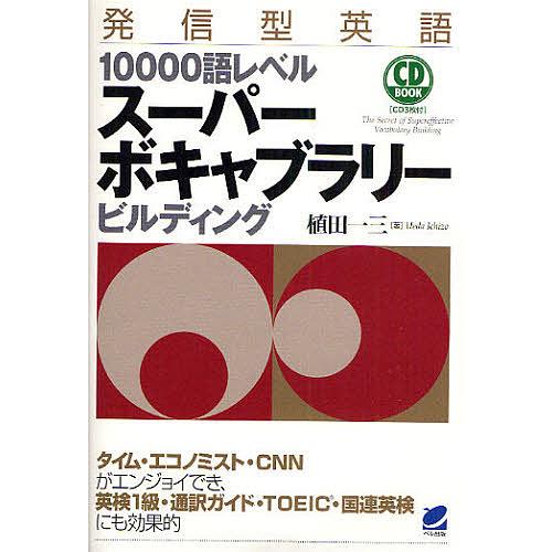 発信型英語10000語レベルスーパーボキャブラリービルディング/植田一三