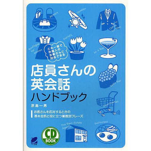 店員さんの英会話ハンドブック/原島一男