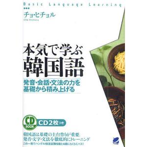 本気で学ぶ韓国語 発音・会話・文法の力を基礎から...の商品画像