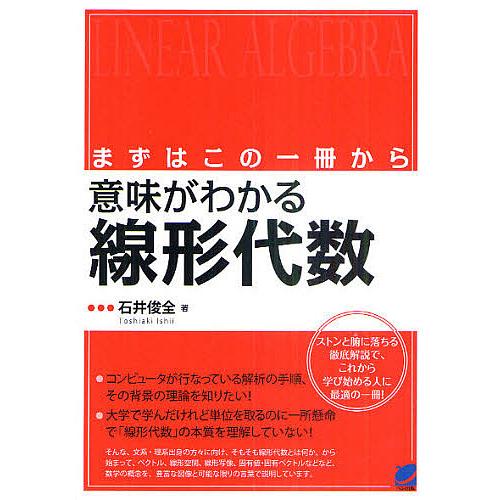 意味がわかる線形代数 まずはこの一冊から/石井俊全