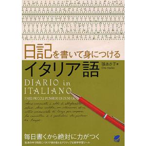 日記を書いて身につけるイタリア語 張あさ子の買取情報