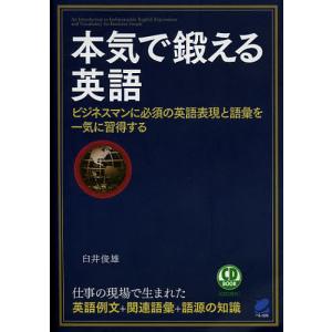 毎週末倍 倍 ストア参加 本気で鍛える英語 ビジネスマンに必須の英語表現と語彙を一気に習得する 臼井俊雄 参加日程はお店topで 最安値 価格比較 Yahoo ショッピング 口コミ 評判からも探せる