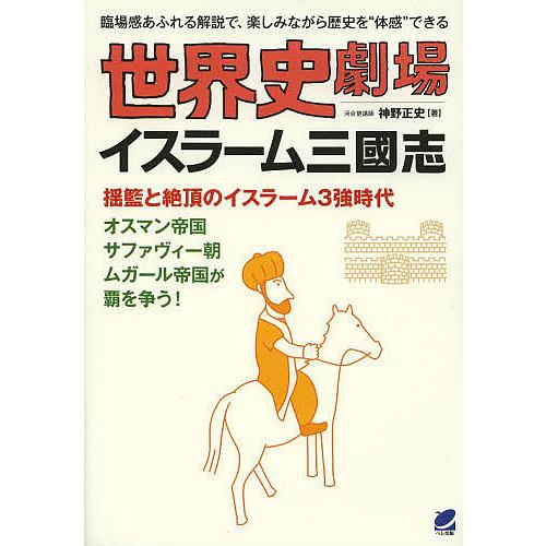 世界史劇場イスラーム三國志 臨場感あるれる解説で、楽しみながら歴史を“体感”できる/神野正史