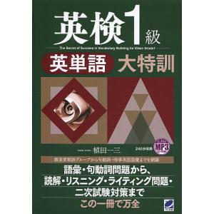 英検1級英単語大特訓/植田一三｜bookfan